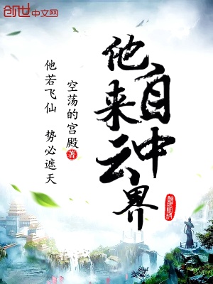 他來自云中界