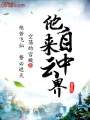 他來自云中界