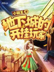地下城的開掛玩家