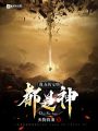我養(yǎng)的寵物都是神