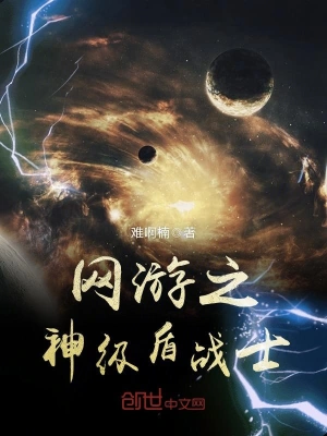 网游之神级盾战士