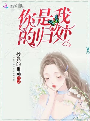 你是我的歸處