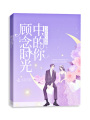 顧念時(shí)光中的你