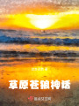 草原蒼狼神話