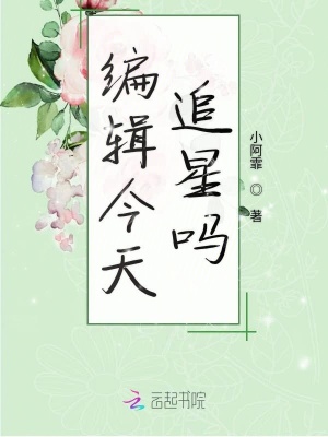 編輯今天追星嗎