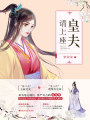 皇夫請(qǐng)上座