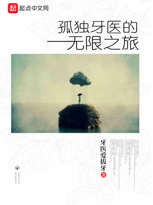 孤獨牙醫的無限之旅