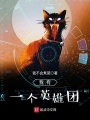 我有一個(gè)英雄團(tuán)