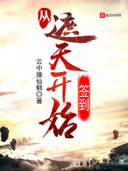 從遮天開(kāi)始簽到