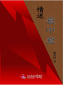 情迷套中套