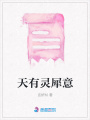 天有靈犀意