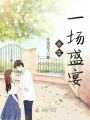 余生一場盛宴