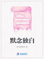 默念獨白
