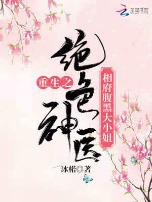 重生之絕色神醫相府腹黑大小姐