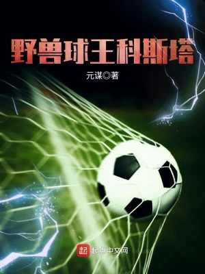 野獸球王科斯塔