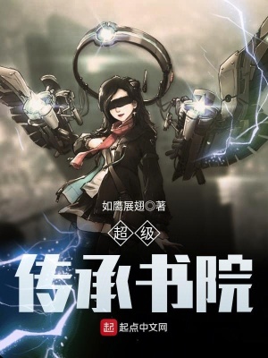 超級傳承書院