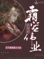 妖帝的霸寵偉業