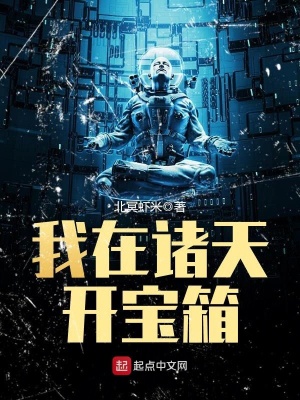 我在諸天開寶箱