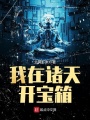 我在諸天開寶箱