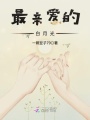 最親愛(ài)的白月光