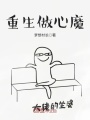 重生做心魔
