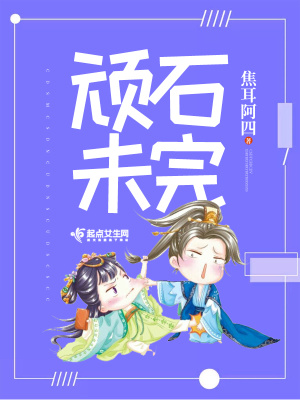 頑石未完