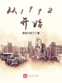 從1992開(kāi)始