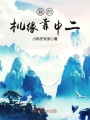 我的機緣靠中二
