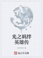 光之羈絆英雄傳