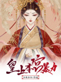 皇上，本宮暴力