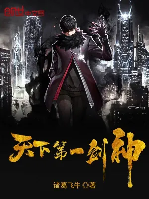 天下第一剑神