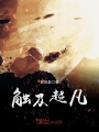 觸及超凡