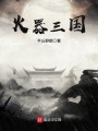 火器三國