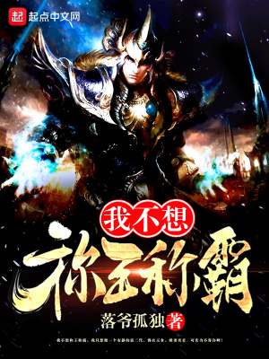 我不想稱王稱霸