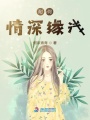 耐何情深緣淺