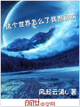 這個世界怎么了我想回家