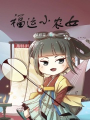 福運小農女