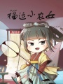 福運小農女