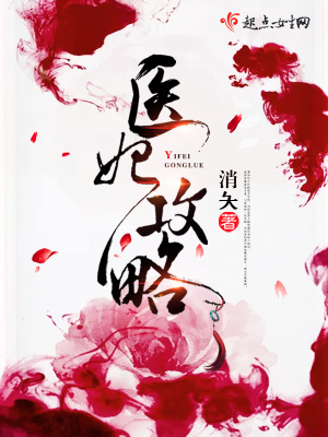 醫妃攻略
