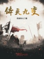 體靈九變