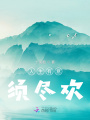 人生有意須盡歡