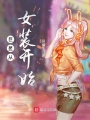 巨星從女裝開(kāi)始
