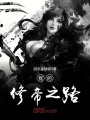 我的修帝之路