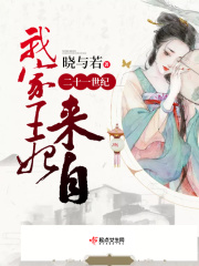 我家王妃來自二十一世紀