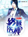 都市之終極醫神