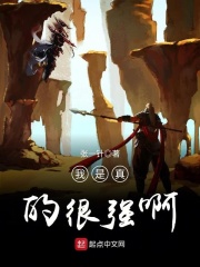 我是真的很強啊