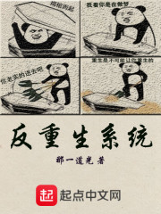 反重生系統