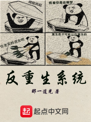 反重生系統