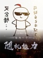 每周一個(gè)隨機(jī)能力