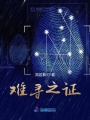 難尋之證